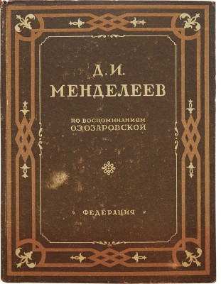 [Собрание В.Г. Лидина]. Д.И. Менделеев по воспоминаниям О.Э. Озаровской. М., 1929.